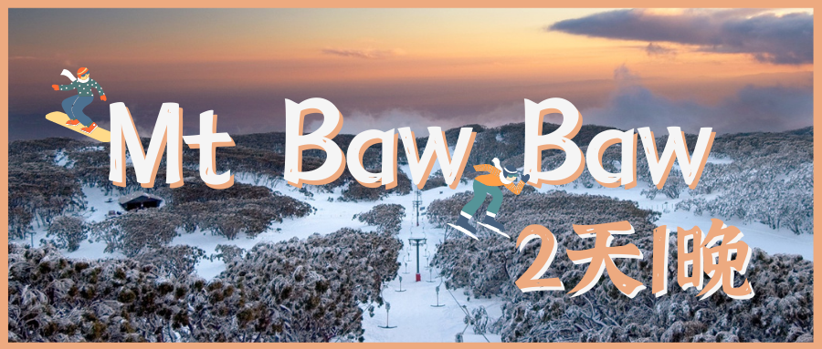 雪山过夜Mt Baw Baw 2天1晚