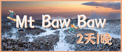 雪山过夜Mt Baw Baw 2天1晚