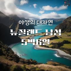 뉴질랜드 남섬 5박6일