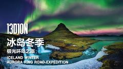 6D5N SOUTHERN ICELAND CHARTERED TOUR  六天五晚 冰岛南部包车游