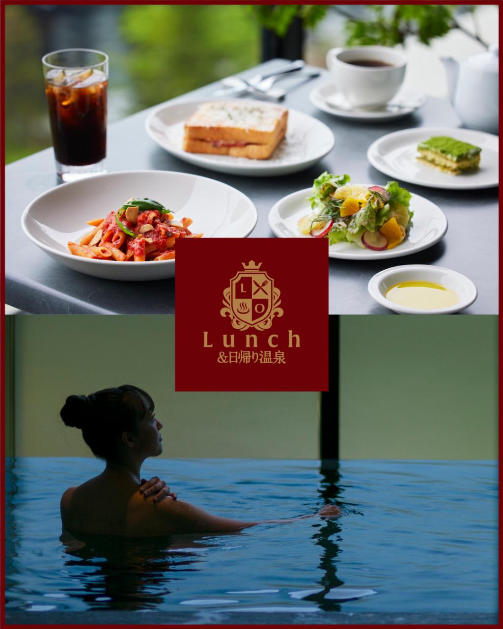 【1日1組限定】平日限定イタリアンランチ&手ぶらで日帰り温泉