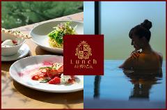 【1日1組限定】イタリアンランチセット＆手ぶらで日帰り温泉 