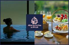 【1日1組限定】季節のアフタヌーンティー＆手ぶらで日帰り温泉 