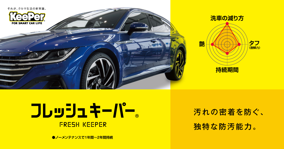 滞在中に愛車をキーパーコーティング「フレッシュキーパー」