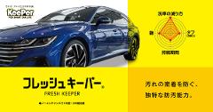 滞在中に愛車をキーパーコーティング「フレッシュキーパー」