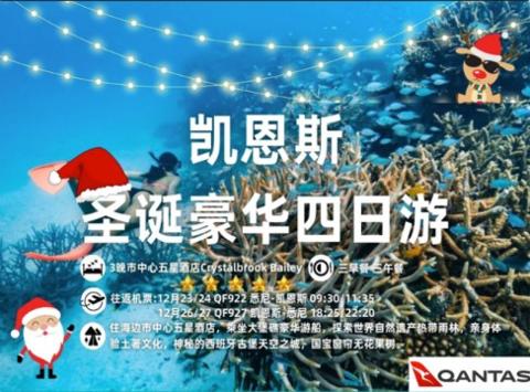 【圣诞团】2024凯恩斯豪华圣诞4日航空团 Cairns 4 Day Christmas Tour