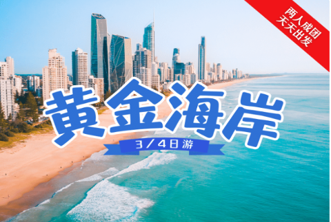 昆士兰-黄金海岸 凯恩斯 圣灵群岛