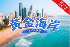 黄金海岸3/4日游 Gold Coast 3/4 Day Tour