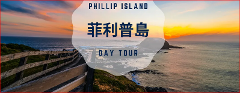 墨尔本企鹅岛游 Phillip Island Tour