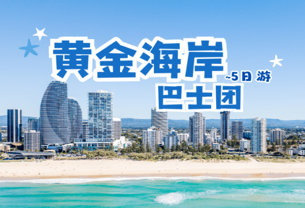 黄金海岸 + 布里斯本5天巴士团 Gold Coast + Brisbane 5 Day Tour