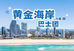 黄金海岸 + 布里斯本5天巴士团 Gold Coast + Brisbane 5 Day Tour