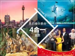 悉尼精华景点4合1套票（悉尼塔/水族馆/野生动物园/杜莎夫人蜡像馆）Sydney Attractions 4x Combo Tickets (Aquarium, Wildlife Zoo, Sydney Tower, Madame Tussauds)