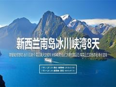 【学校假期】新西兰南岛冰川峡湾8天 New Zealand South Island 8 Day School Holiday Tour