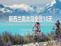 【学校假期】新西兰南北岛全景10天 New Zealand North+South Island 10 Day School Holiday Tour