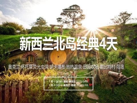 【学校假期】新西兰北岛经典4天 New Zealand 4 Day North Island School Holiday Tour