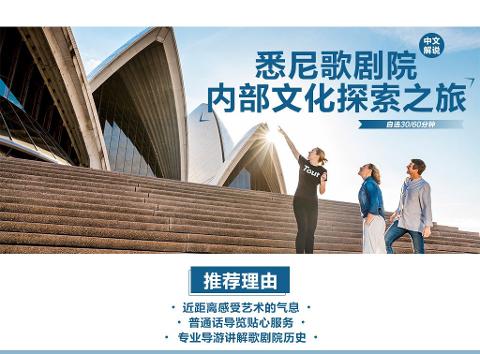 英文解说--悉尼歌剧院内部英文解说文化探索之旅(60分钟) Sydney Opera House Tour (60 mins)
