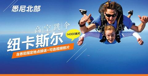 悉尼北部纽卡斯尔(Newcastle)15000英尺海景高空跳伞 Skydiving at Newcastle