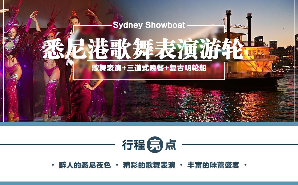 悉尼港歌舞表演游轮Sydney Showboat(歌舞表演+三道式晚餐+复古明轮船) Sydney Showboat Dinner Cruise