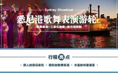 悉尼港歌舞表演游轮Sydney Showboat(歌舞表演+三道式晚餐+复古明轮船) Sydney Showboat Dinner Cruise