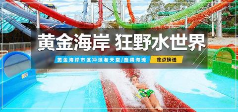 黄金海岸狂野水世界门票 Wet 'n' Wild Water World Gold Coast Admission Ticket