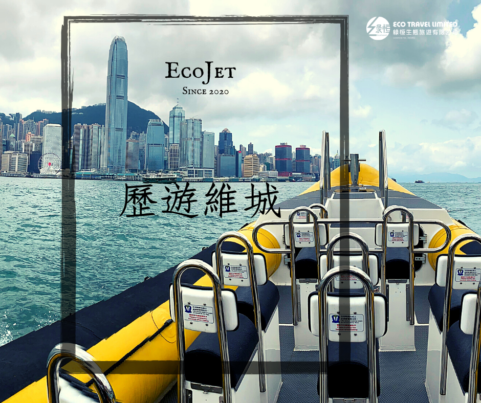 EcoJet.歷遊維城3.0