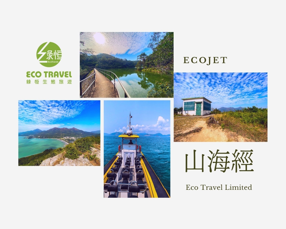 EcoJet.山海經.芝麻灣篇 Hiking by the Sea (Chi Ma Wan)